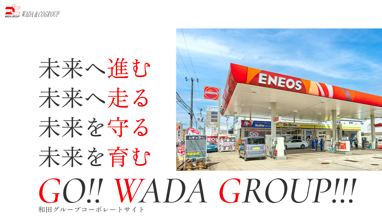 株式会社和田商会（和田グループ） 