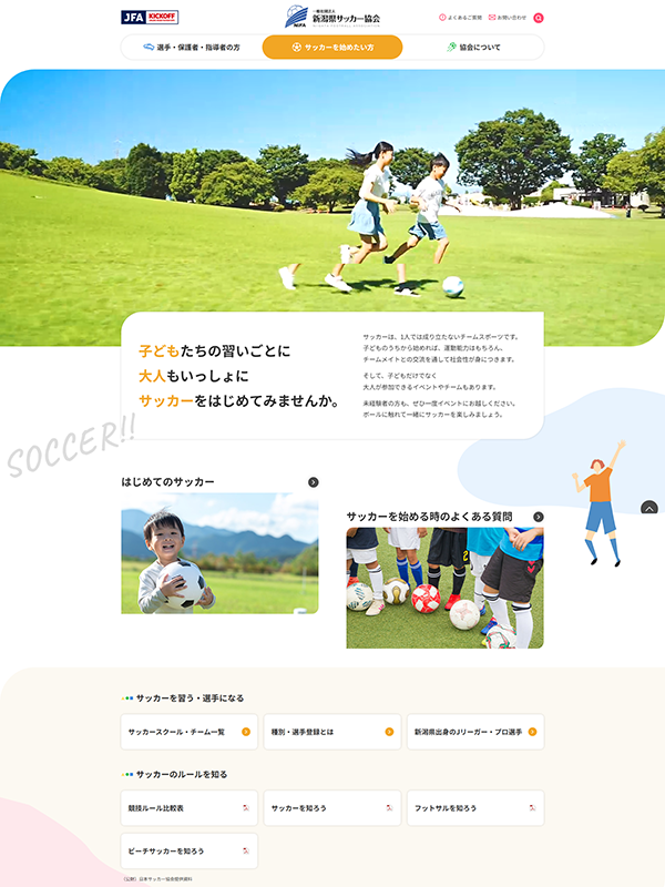 サッカーを始めたい方