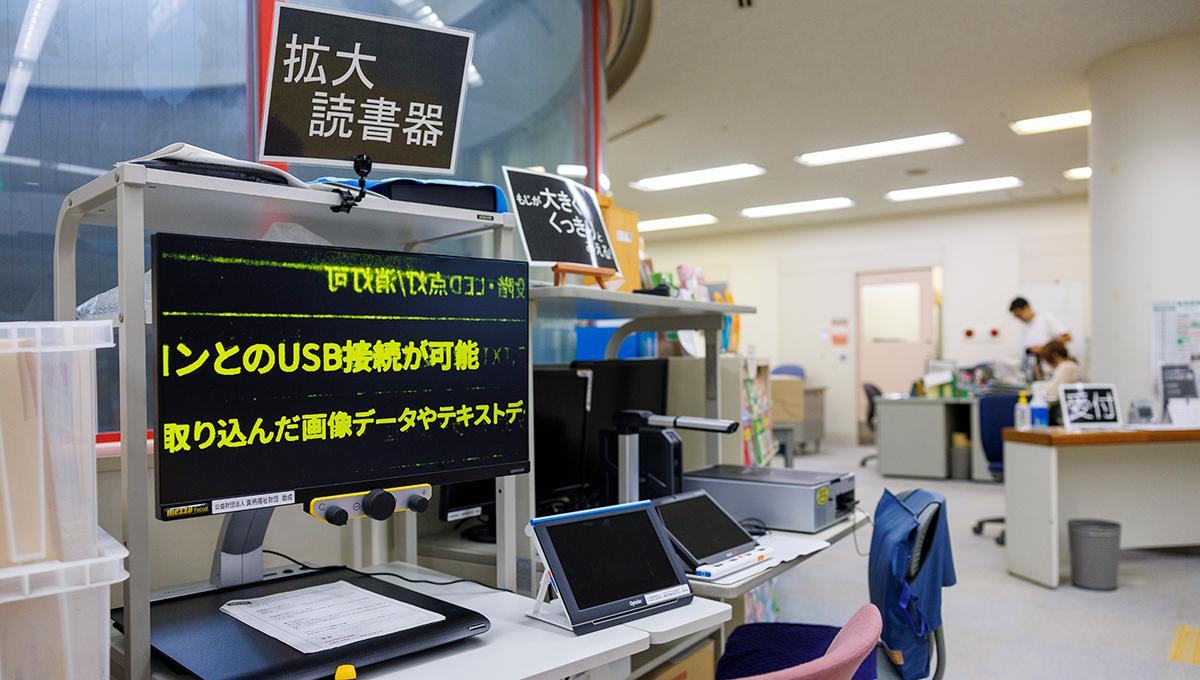 新潟県視覚障害者情報センター閲覧室の拡大読書器コーナー