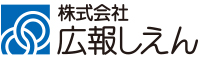 株式会社広報しえん