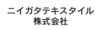 ニイガタテキスタイル株式会社