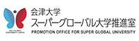 公立大学法人会津大学 スーパーグローバル大学推進室