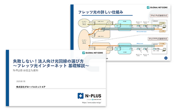 失敗しない！法人向け光回線の選び方　〜フレッツ光インターネット 基礎解説〜