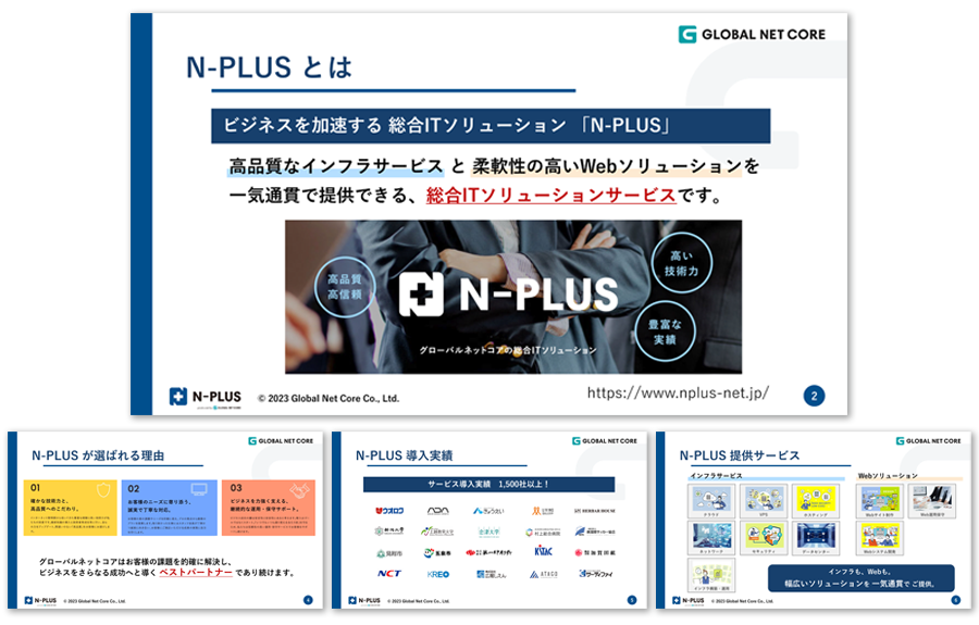 N-PLUSサービス紹介資料