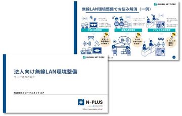 法人向け無線LAN環境整備 サービスのご紹介