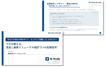 あなたの会社のWebサイト、もしかして放置していませんか？ プロが教える、見逃し厳禁リニューアル検討"3つの危険信号"