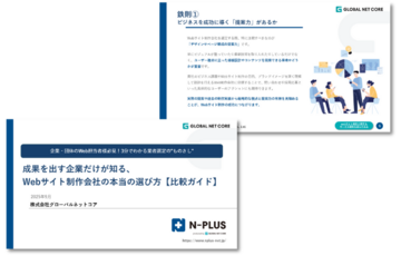 企業・団体のWeb担当者様必見！3分でわかる業者選定の"ものさし"　成果を出す企業だけが知る、Webサイト制作会社の本当の選び方【比較ガイド】