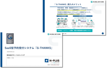 【日本ガス協会 技術賞受賞！】ガス業界向け SaaS型予約受付システム「G-THANKS」サービス紹介資料