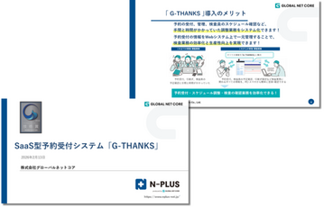 【日本ガス協会 技術賞受賞！】ガス業界向け SaaS型予約受付システム「G-THANKS」サービス紹介資料