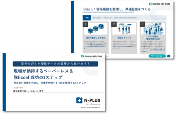 限界を迎えた業務データの管理から抜け出す！現場が納得するペーパーレス＆脱Excel 成功の3ステップ