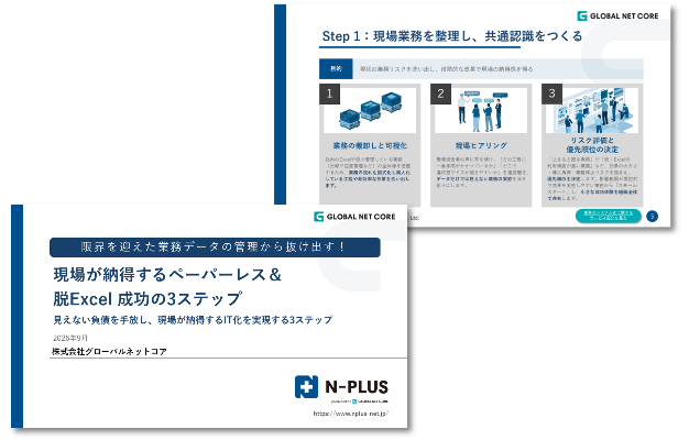 限界を迎えた業務データの管理から抜け出す！現場が納得するペーパーレス＆脱Excel 成功の3ステップ
