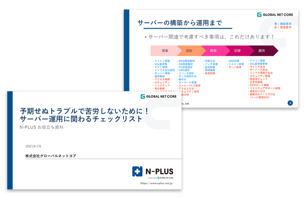 予期せぬトラブルで苦労しないために！サーバー運用に関わるチェックリスト