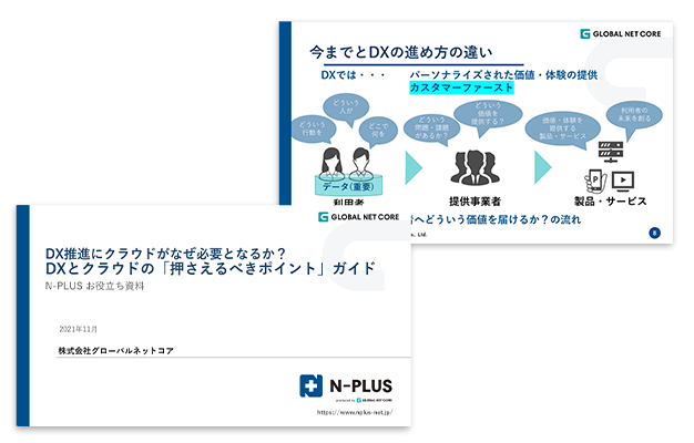 DX推進にクラウドがなぜ必要となるか? DXとクラウドの「押さえるべきポイント」ガイド