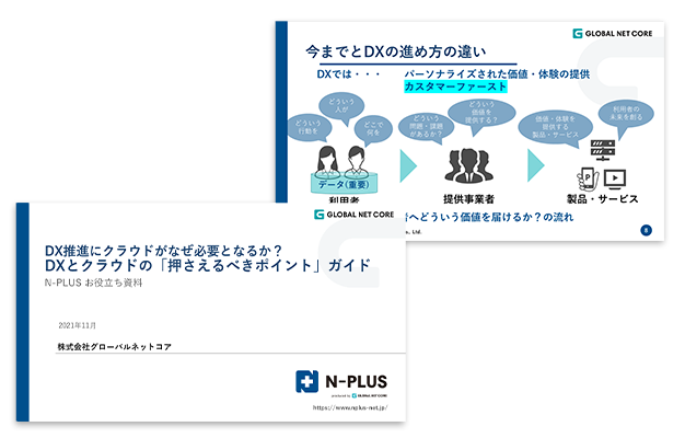 DX推進にクラウドがなぜ必要となるか？  DXとクラウドの「押さえるべきポイント」ガイド