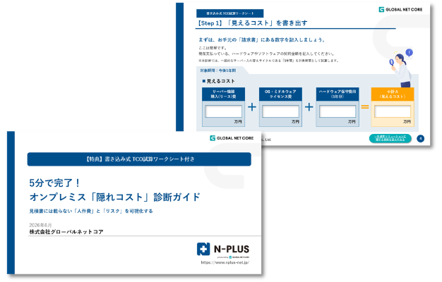 【特典：書き込み式TCO試算ワークシート付き】5分で完了！  オンプレミス「隠れコスト」診断ガイド