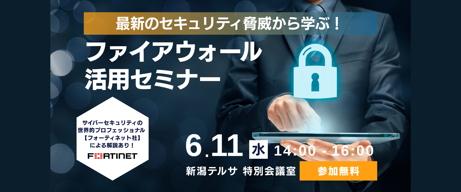 最新のセキュリティ脅威から学ぶ！ファイアウォール活用セミナー