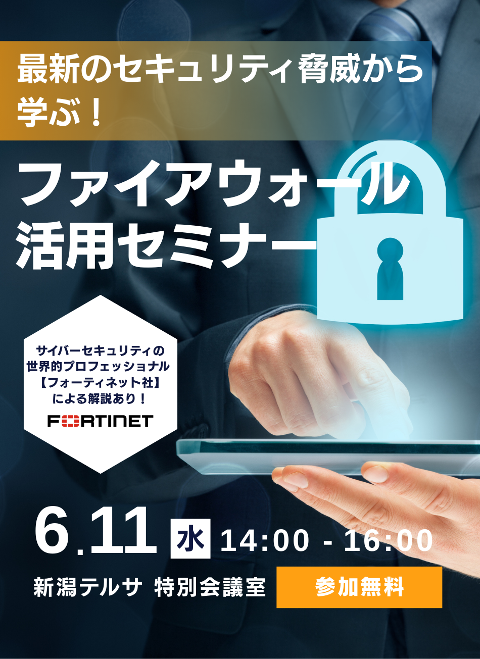最新のセキュリティ脅威から学ぶ！ファイアウォール活用セミナー