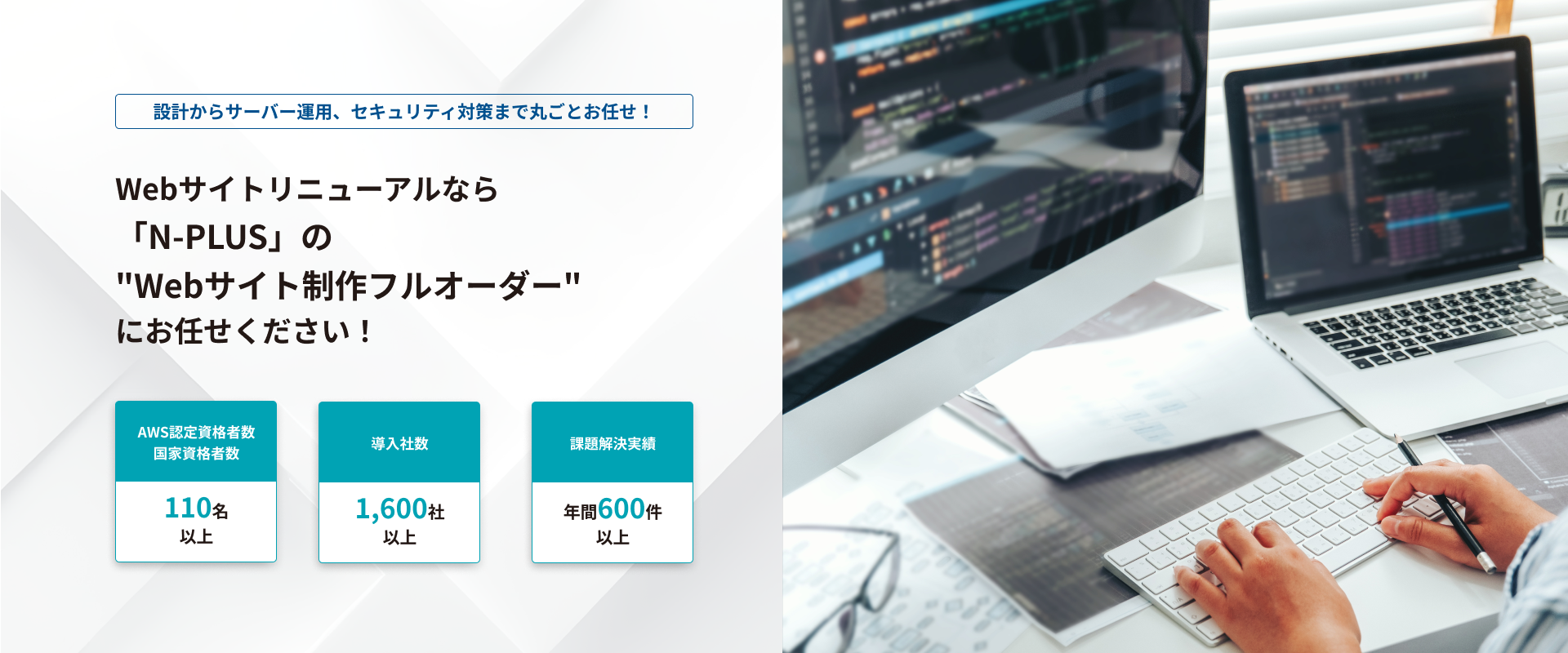 WebサイトリニューアルならN-PLUSの「Webサイト制作フルオーダー」