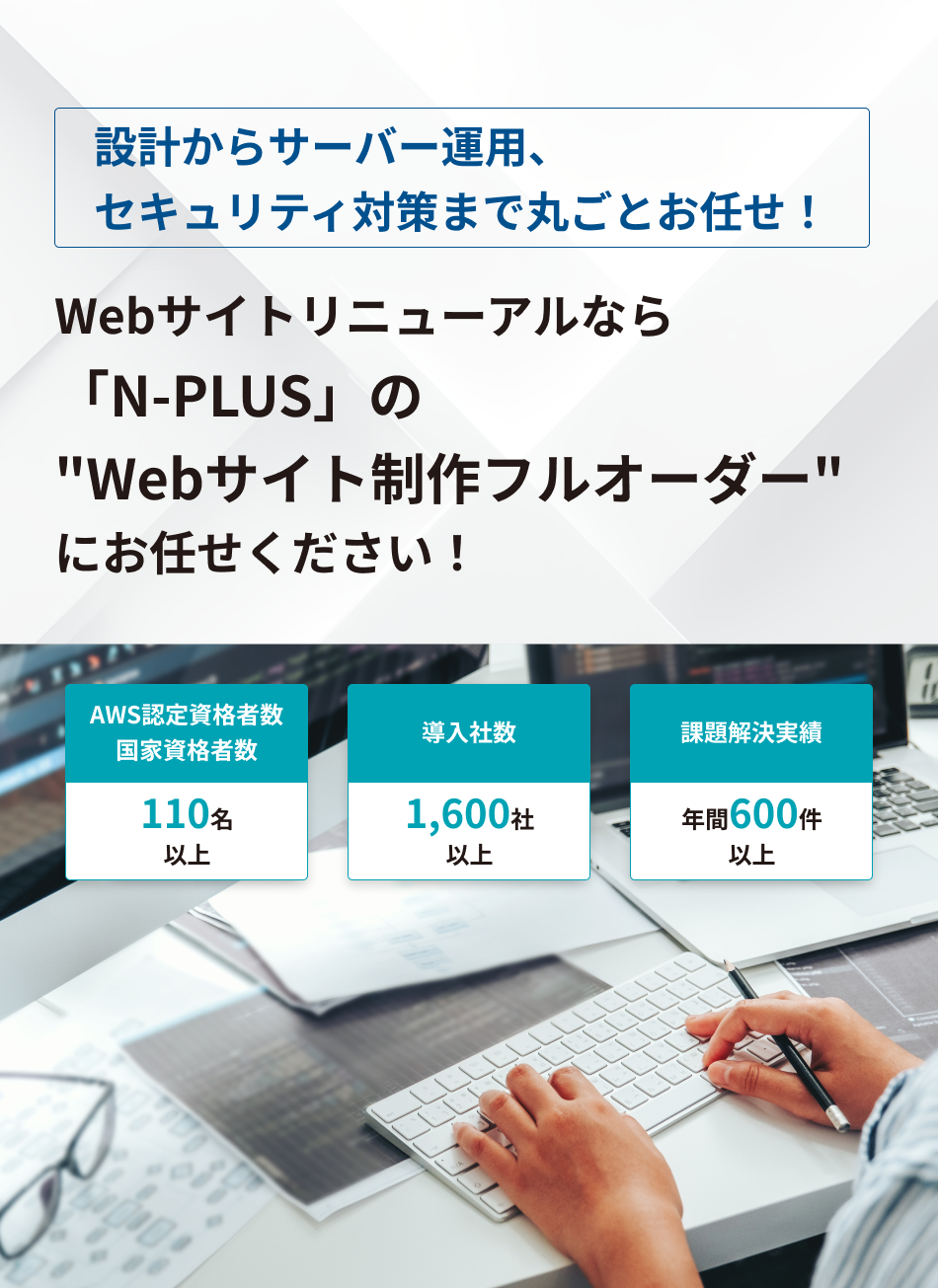 WebサイトリニューアルならN-PLUSの「Webサイト制作フルオーダー」