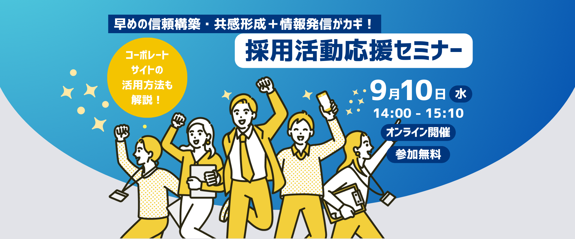 早めの信頼構築・共感形成＋情報発信がカギ！ 採用活動応援セミナー