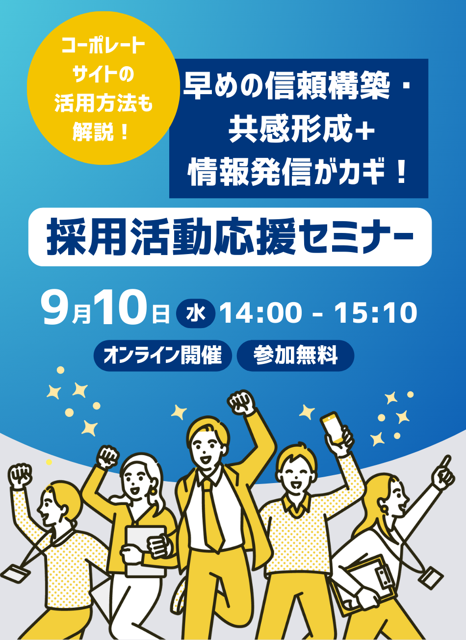 早めの信頼構築・共感形成＋情報発信がカギ！ 採用活動応援セミナー