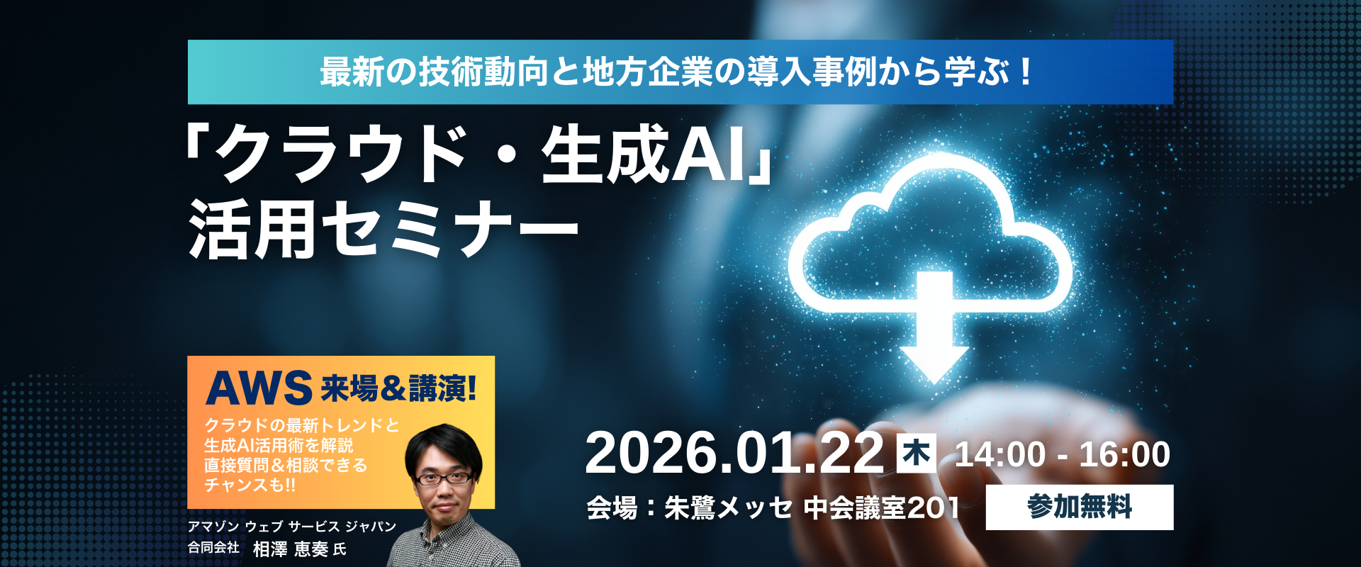 最新の技術動向と地方企業の導入事例から学ぶ！ ビジネス課題解決に効く「クラウド・生成AI」活用セミナー