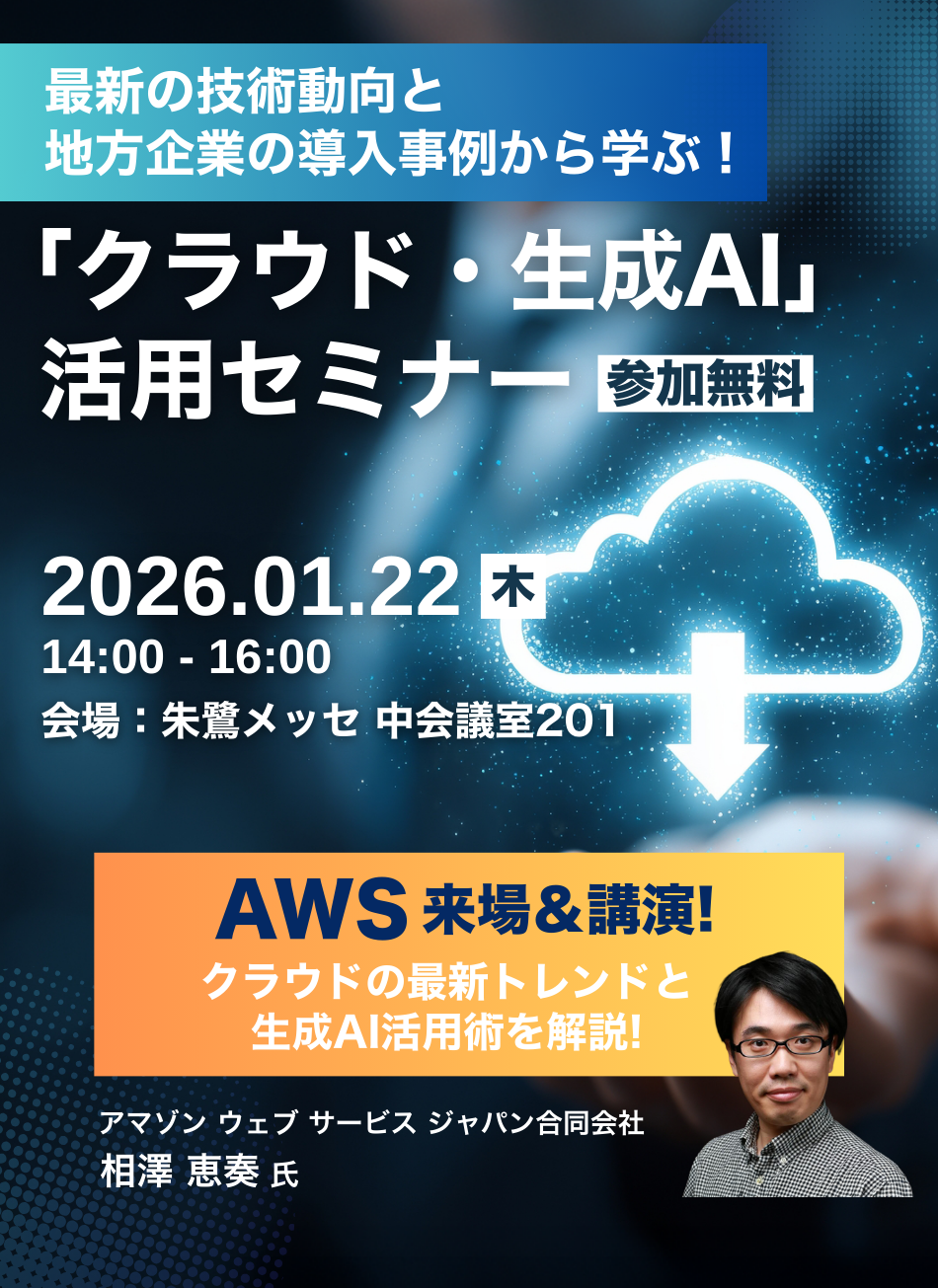 最新の技術動向と地方企業の導入事例から学ぶ！ ビジネス課題解決に効く「クラウド・生成AI」活用セミナー