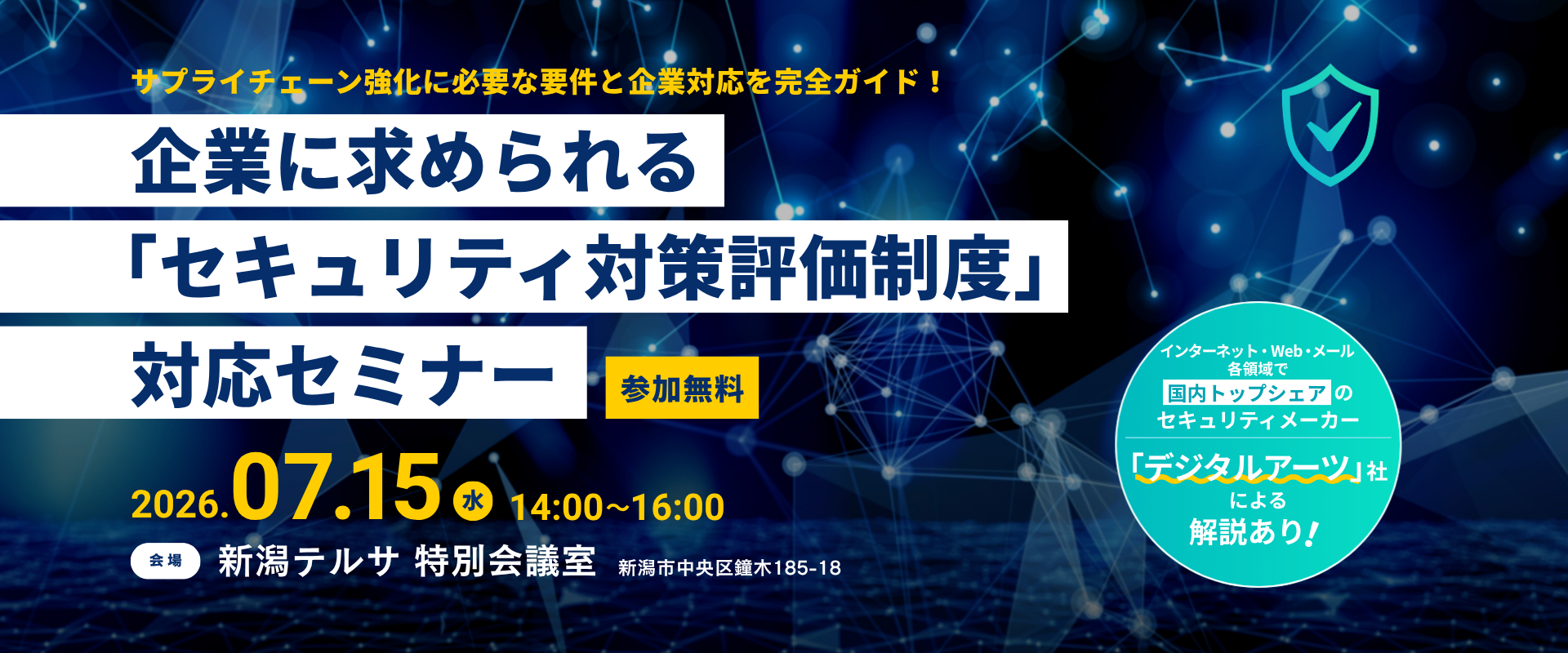 サプライチェーン強化に必要な要件と企業対応を完全ガイド!企業に求められる「セキュリティ対策評価制度」対応セミナー
