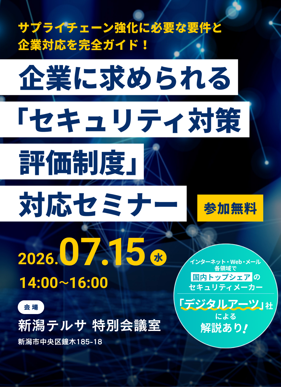 サプライチェーン強化に必要な要件と企業対応を完全ガイド!企業に求められる「セキュリティ対策評価制度」対応セミナー