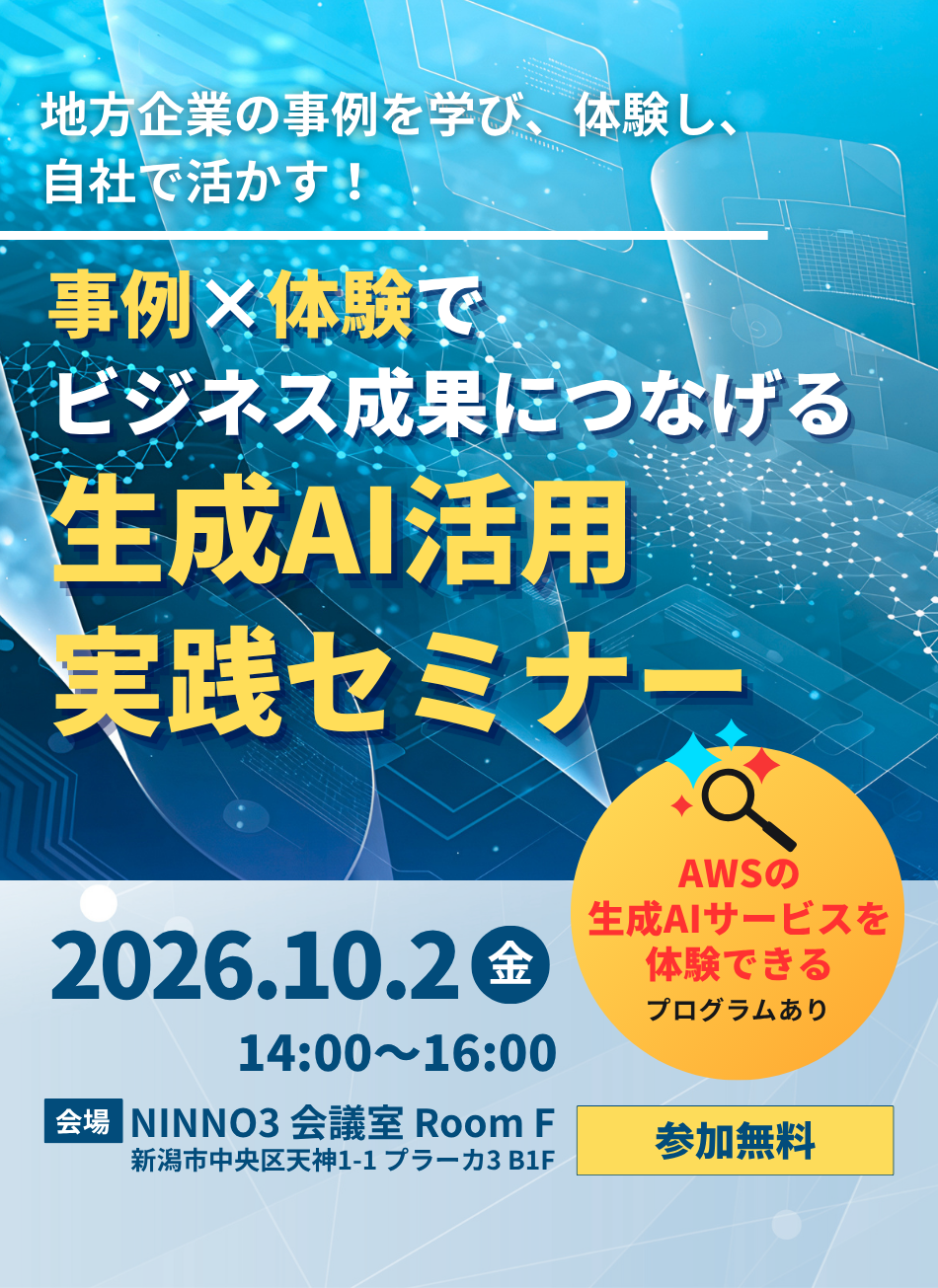 事例×体験でビジネス成果につなげる　生成AI活用実践セミナー