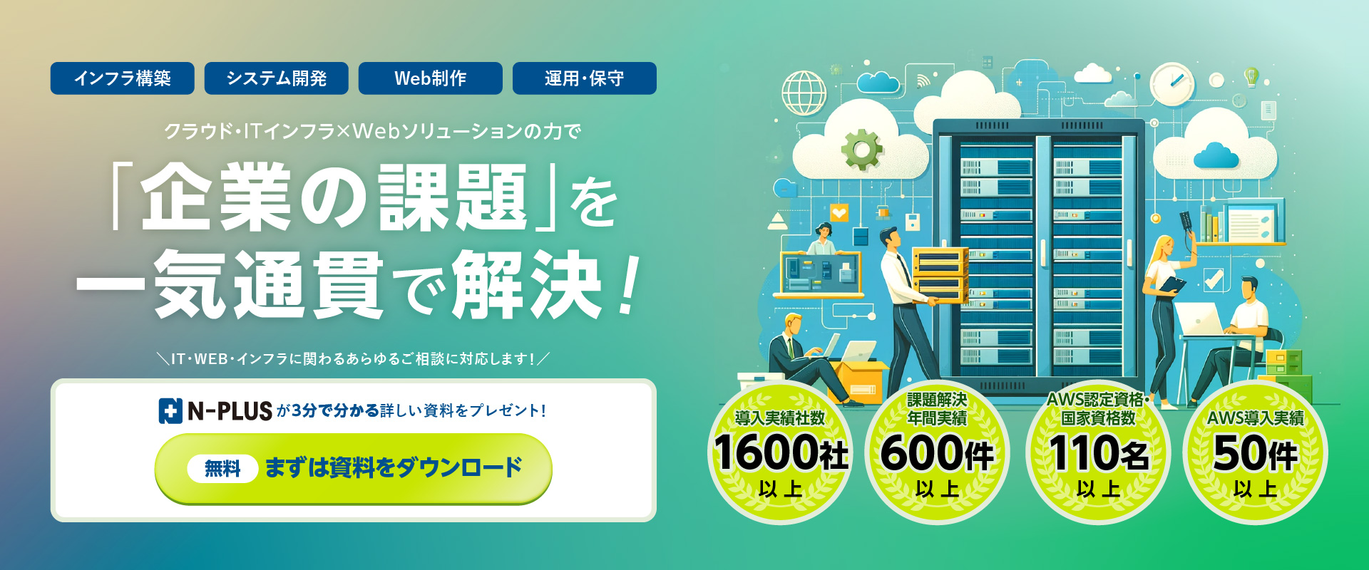 N-PLUSは「企業の課題」を一気通貫で解決