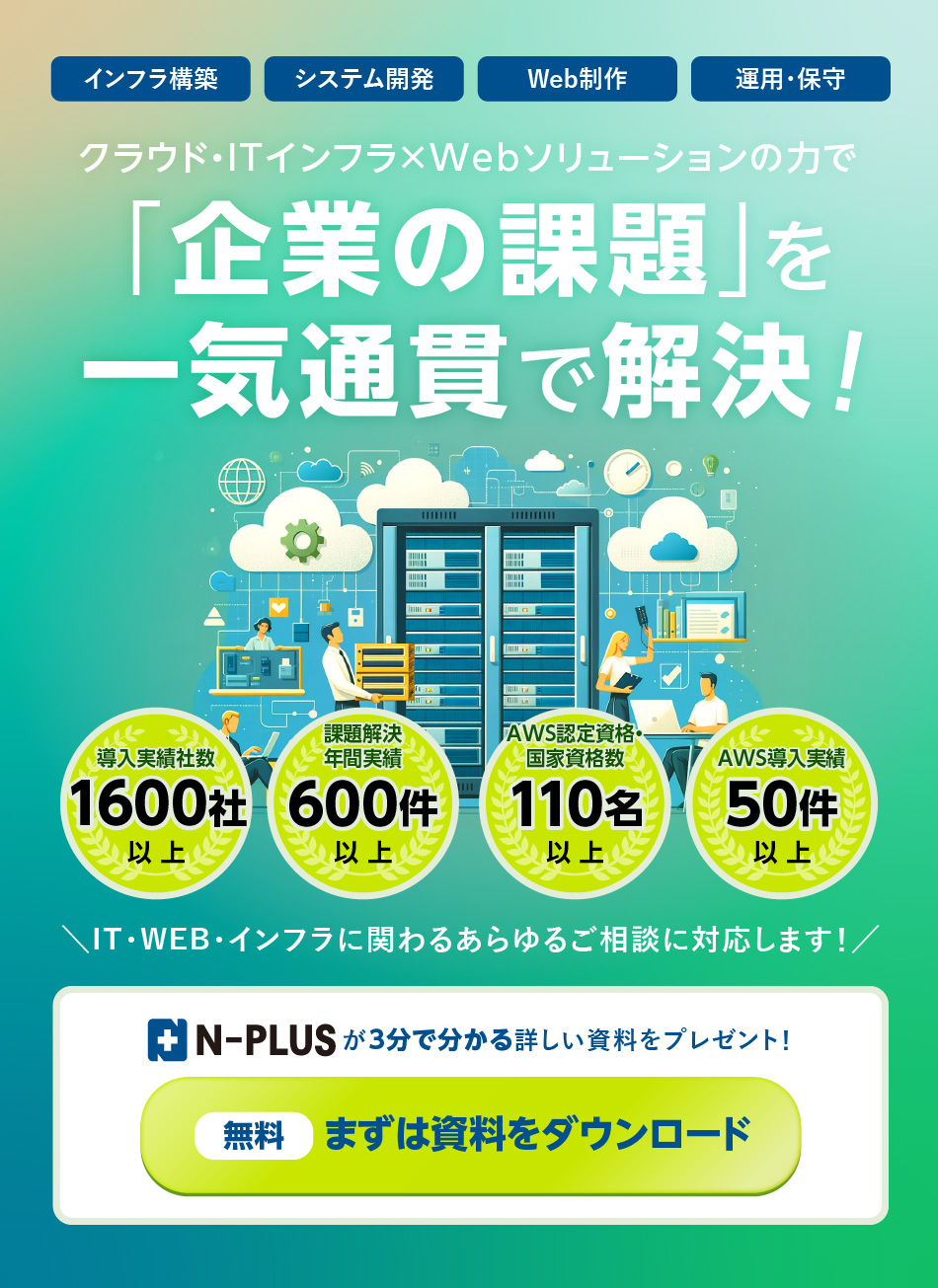 N-PLUSは「企業の課題」を一気通貫で解決