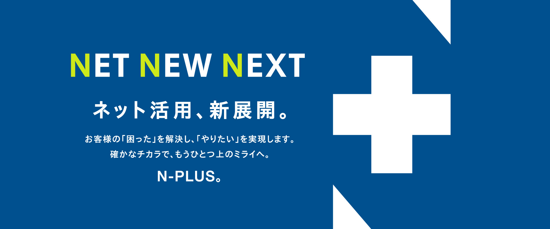 ビジネスを加速する総合ITソリューション N-PLUS