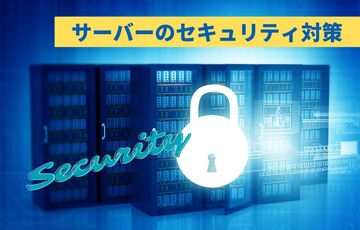 サーバーのセキュリティ対策の重要性と実践すべきこと