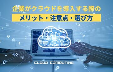 企業がクラウドを導入する8つのメリット！注意点＆検討ポイント