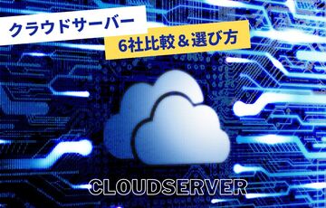 おすすめのクラウドサーバー6社比較と選び方を紹介