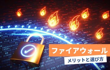 ファイアウォールの仕組みとは？導入するメリットと選び方！