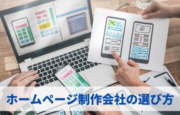 失敗しないホームページ制作会社の選び方7選！事前準備や成功のポイントとは