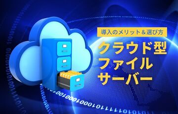 クラウド型ファイルサーバー導入のメリット・デメリット！選び方やおすすめのサービスも紹介