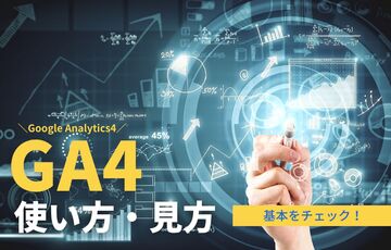 GA4の使い方・画面の見方を徹底解説！レポートを有効活用しよう