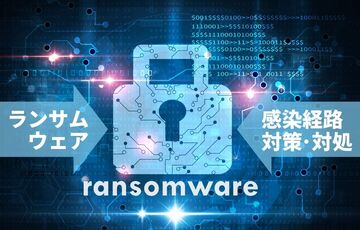 ランサムウェアの感染経路とは？普段からできる対策・万が一の対処法も解説