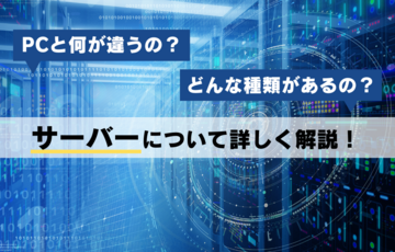 サーバーとは？PCとの違いやサーバーの種類・特徴について徹底解説