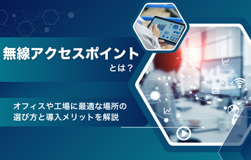 無線アクセスポイントとは？オフィスや工場に最適な場所の選び方と導入メリットを解説