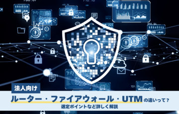 【法人向け】 ルーター・ファイアウォール・UTMの違いって？選定ポイントなど詳しく解説