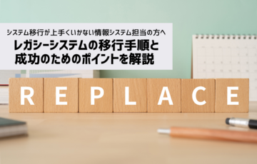 レガシーシステムの移行手順と成功のためのポイントを解説 