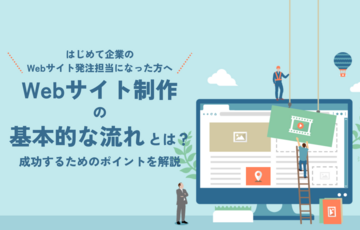 Webサイト制作の基本的な流れとは？成功するためのポイントを解説