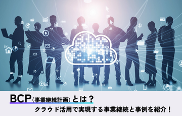 BCP（事業継続計画）とは？クラウド活用で実現する事業継続と事例を紹介！
