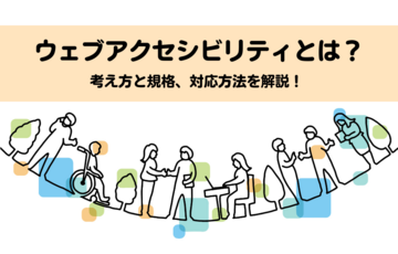ウェブアクセシビリティとは？考え方と規格、対応方法を解説！ 