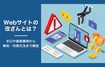 Webサイトの改ざんとは？手口や被害事例から検知・対策方法まで解説
