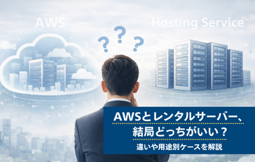 【徹底比較】AWSとレンタルサーバー、結局どっちがいい？違いや用途別ケースを解説